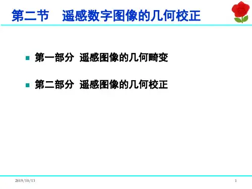 遥感图像几何校正(较易)