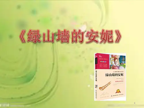 《绿山墙的安妮》好书推荐ppt课件