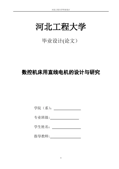 毕业论文-数控机床用直线电机的设计与研究【范本模板】