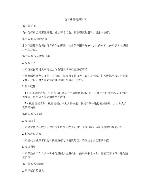 公司废纸管理制度