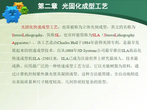 第二章-光固化快速成型工艺