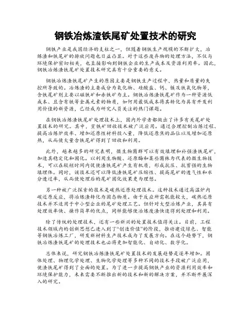 钢铁冶炼渣铁尾矿处置技术的研究