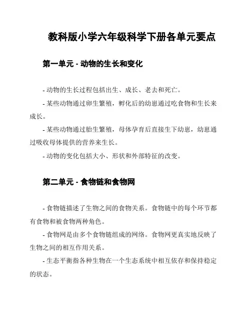 教科版小学六年级科学下册各单元要点