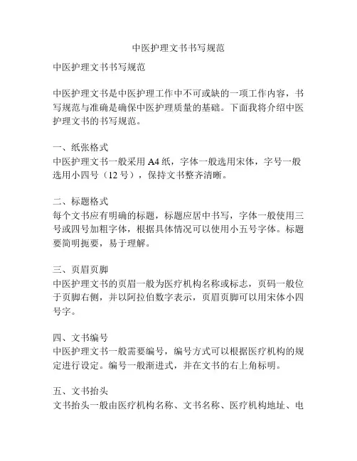 中医护理文书书写规范