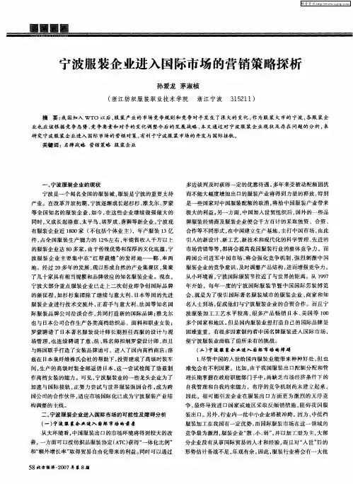 宁波服装企业进入国际市场的营销策略探析