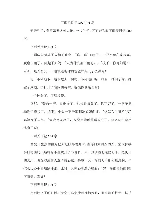 下雨天日记100字6篇