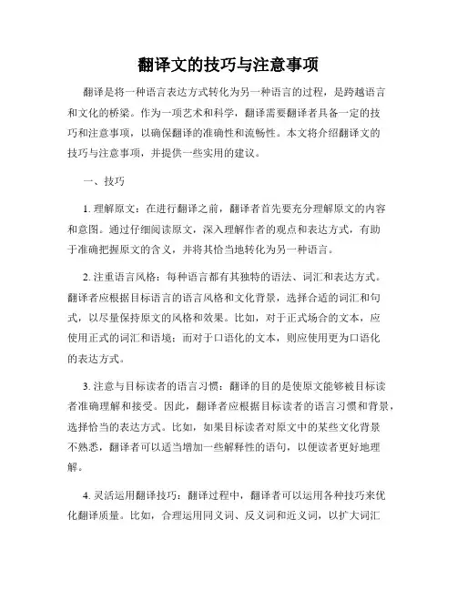 翻译文的技巧与注意事项
