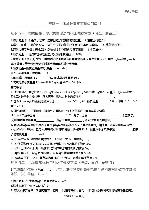高考化学复习专题一：化学计量在实验中的应用总结归纳
