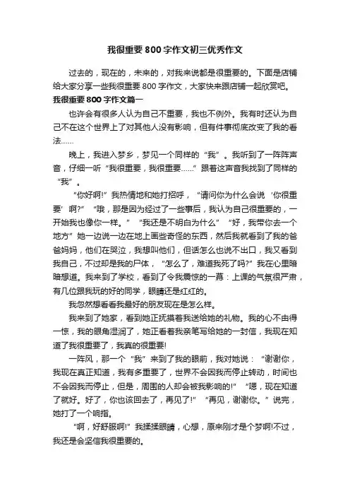 我很重要800字作文初三优秀作文