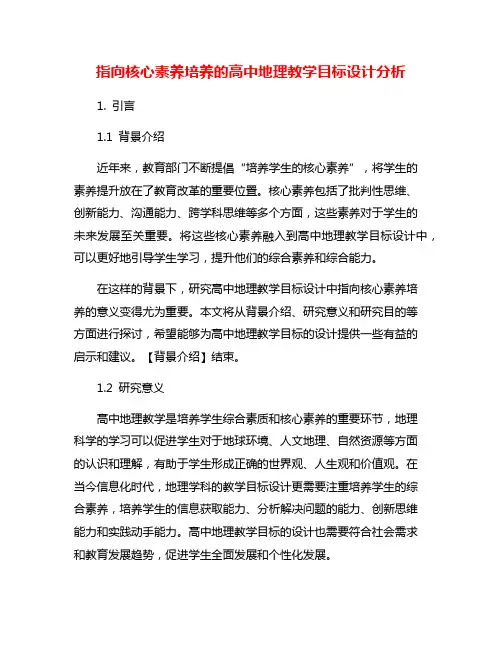 指向核心素养培养的高中地理教学目标设计分析