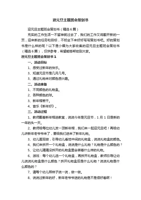 迎元旦主题班会策划书（精选6篇）