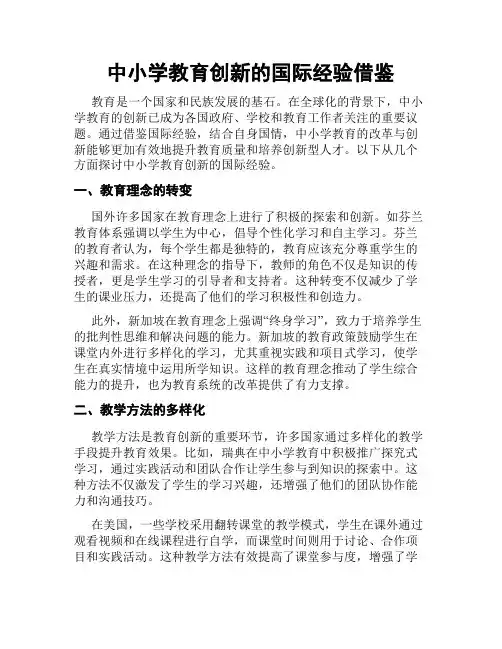 中小学教育创新的国际经验借鉴