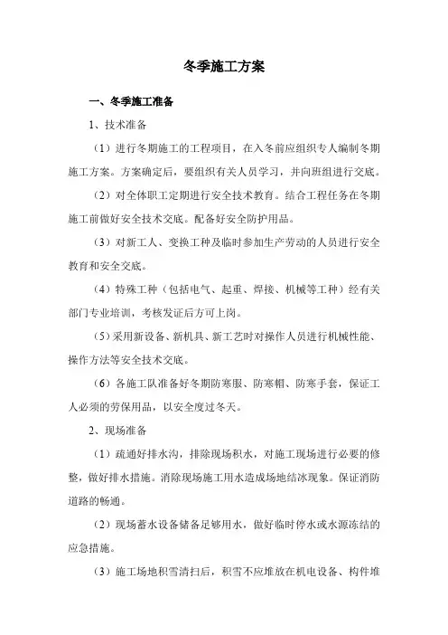 冬季施工方案