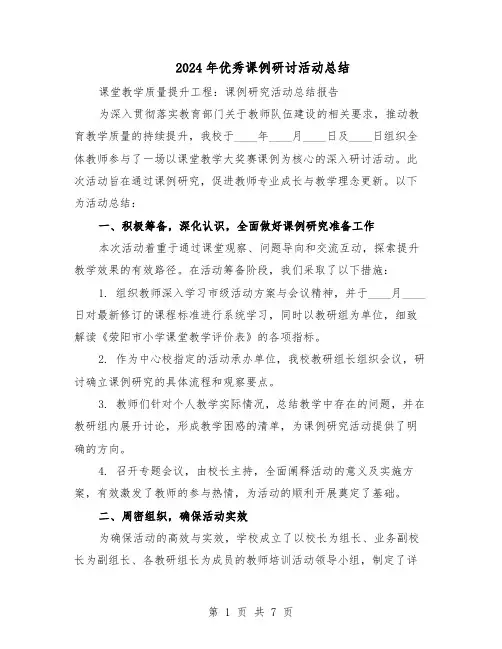 2024年优秀课例研讨活动总结（四篇）