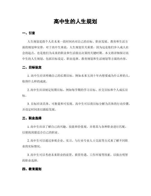 高中生的人生规划