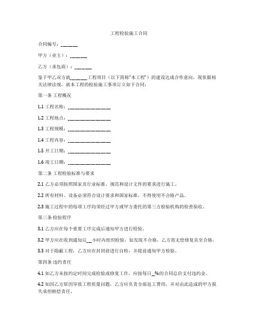工程检验施工合同