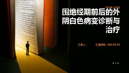 围绝经期前后的外阴白色病变诊断与治疗PPT