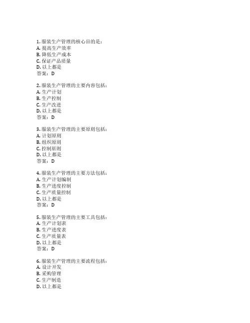服装生产管理考试 选择题50题 附答案