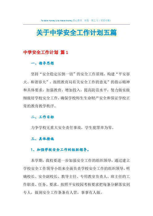 2021年关于中学安全工作计划五篇