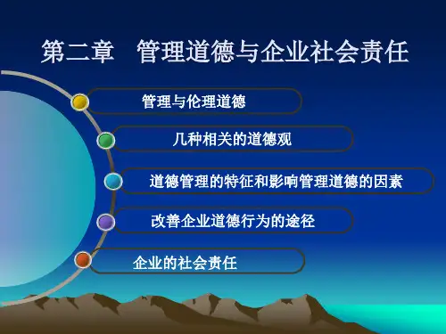 管理学 第二章 管理道德与企业社会责任