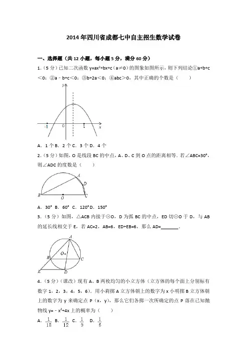 [精品]2014年四川省成都七中自主招生数学试卷与参考答案