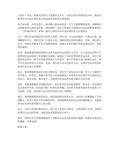 田径大奖赛主办方领导发言稿