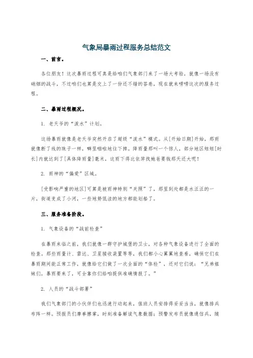 气象局暴雨过程服务总结范文
