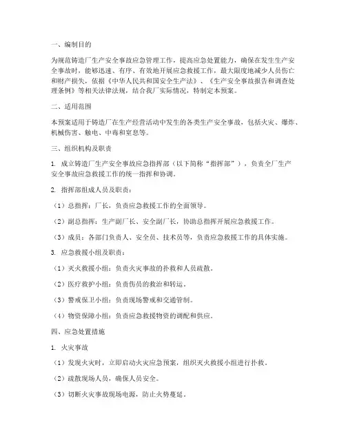 铸造厂生产安全事故应急预案范文