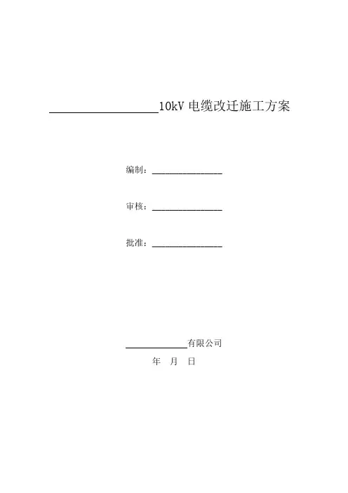 电缆迁改方案(模板)培训课件