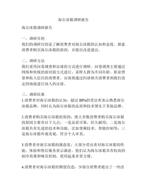 海尔冰箱调研报告