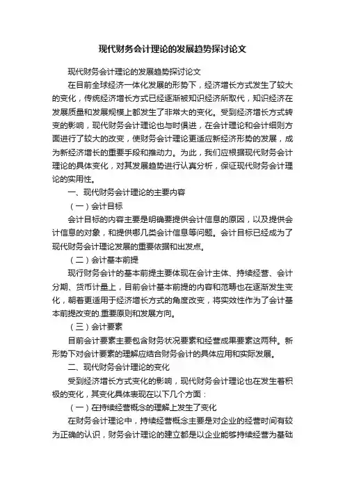 现代财务会计理论的发展趋势探讨论文