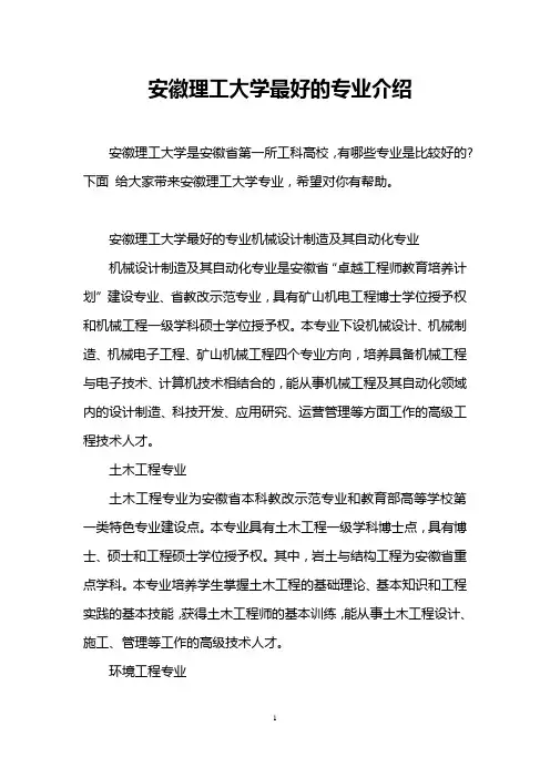 安徽理工大学最好的专业介绍
