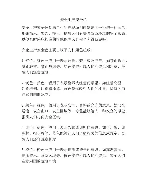 安全生产安全色