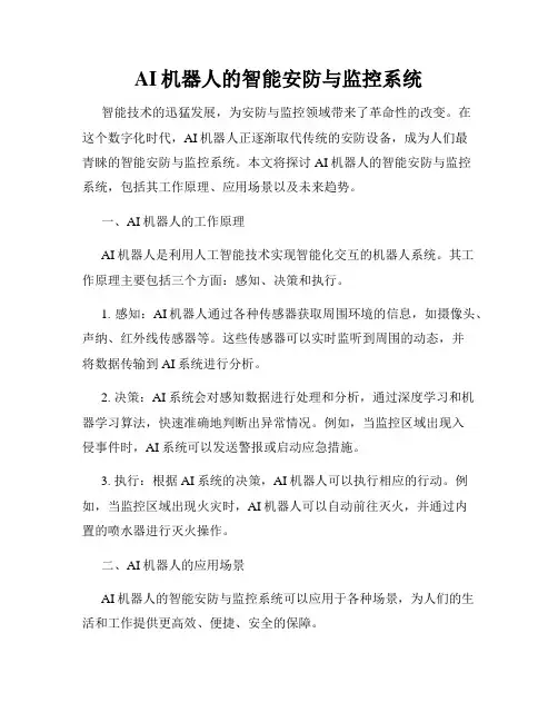 AI机器人的智能安防与监控系统