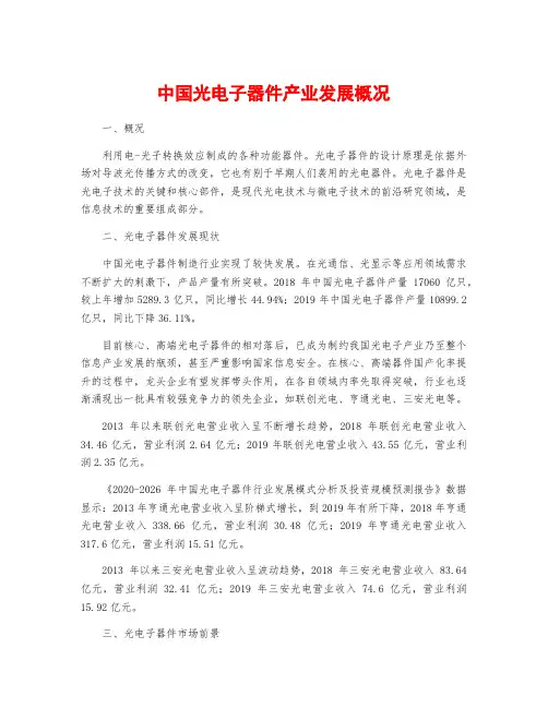 中国光电子器件产业发展概况