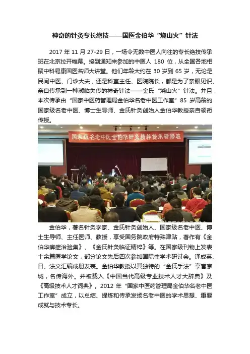 神奇的针灸专长绝技——国医金伯华“烧山火”针法