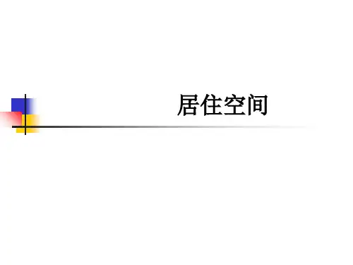居住空间ppt课件