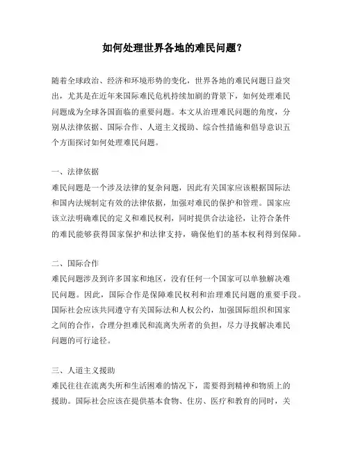 如何处理世界各地的难民问题？
