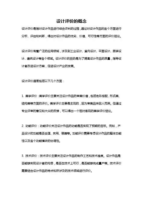 设计评价的概念