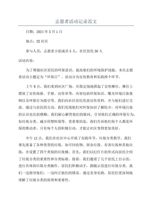 志愿者活动记录范文