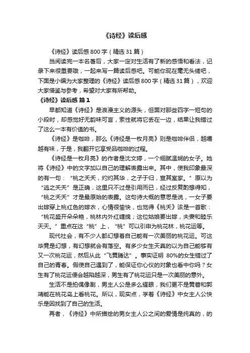 《诗经》读后感800字（精选31篇）