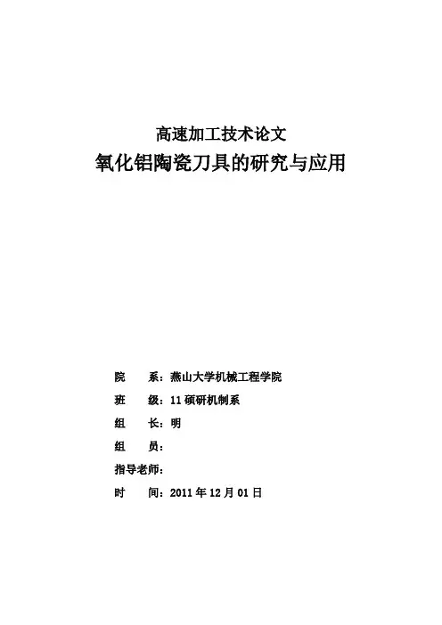 氧化铝陶瓷刀具的研究与应用