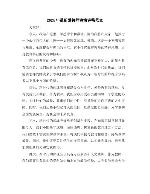 2024年最新爱铸师魂演讲稿范文