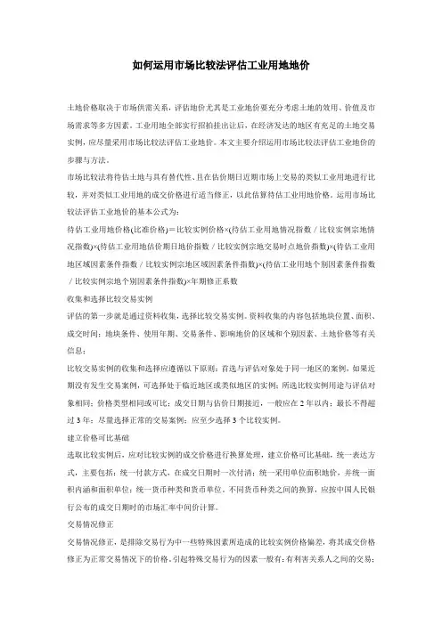 如何运用市场比较法评估工业用地地价