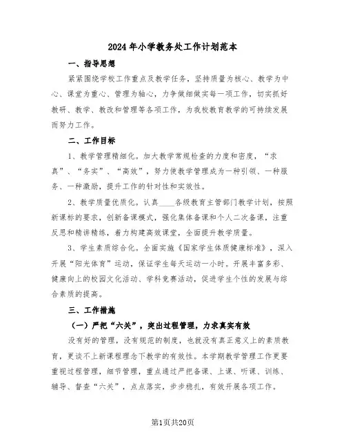 2024年小学教务处工作计划范本(6篇)