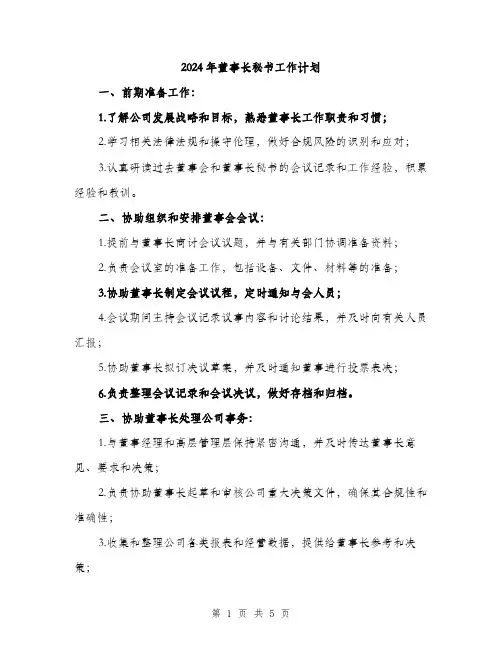 2024年董事长秘书工作计划（2篇）
