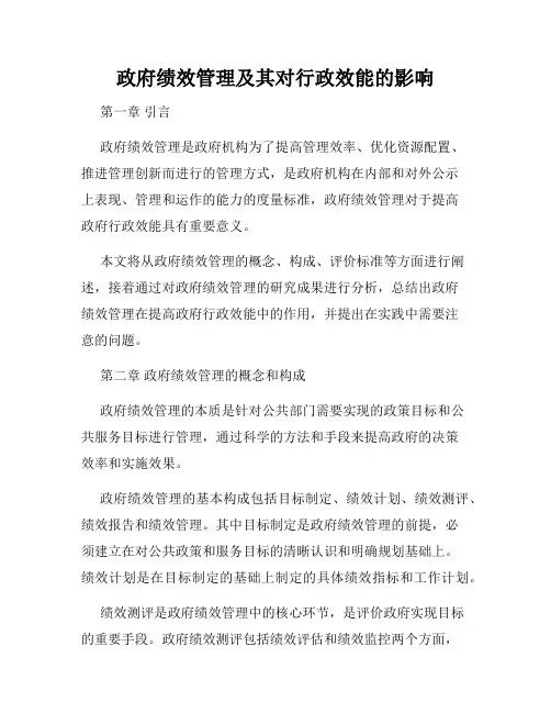 政府绩效管理及其对行政效能的影响