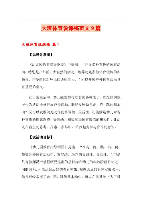 大班体育说课稿范文9篇