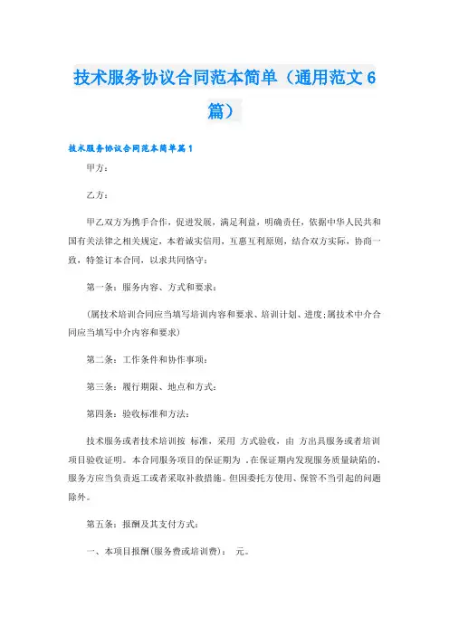 技术服务协议合同范本简单(通用范文6篇)