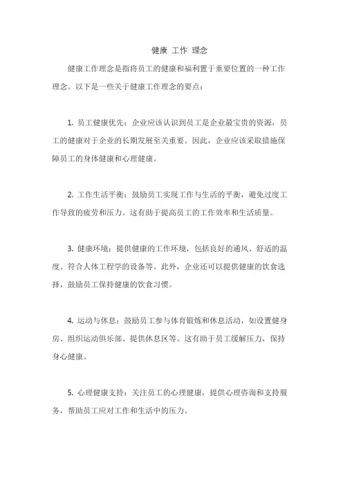 健康 工作 理念